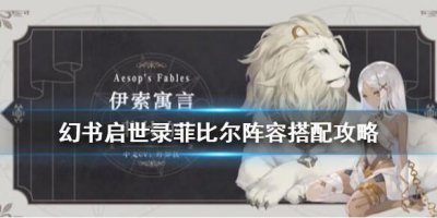 ​幻书启世录伊索寓言阵容怎么搭配