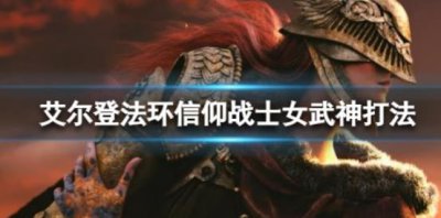 ​艾尔登法环信仰流打女武神应该怎么操作呢