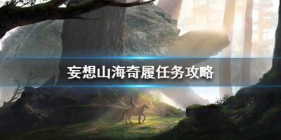 ​妄想山海奇履任务怎么做