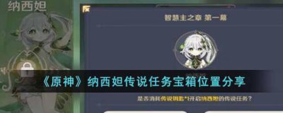 ​原神纳西妲传说任务宝箱位置在哪里