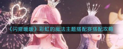 ​闪耀暖暖彩虹的魔法主题搭配赛怎么搭配