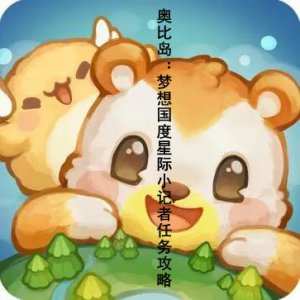 ​奥比岛：梦想国度星际小记者任务怎么完成