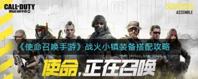 ​使命召唤手游战火小镇装备怎么搭配