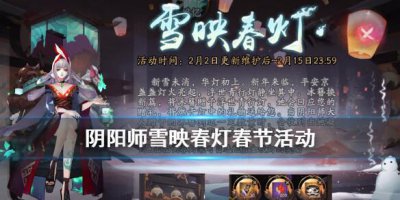 ​阴阳师雪映春灯怎么玩
