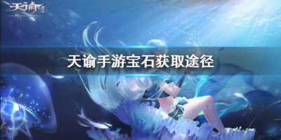​天谕手游宝石怎么获得