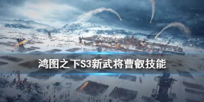 ​鸿图之下曹叡技能介绍