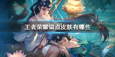 ​王者荣耀锚点皮肤有哪些