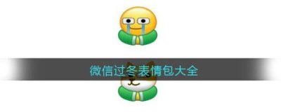 ​微信过冬表情包