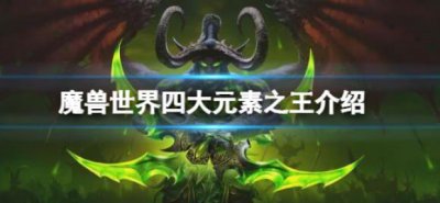 ​魔兽世界有哪些四大元素之王