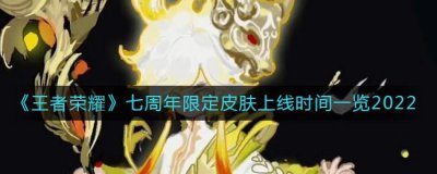 ​王者荣耀七周年限定皮肤什么时候上线