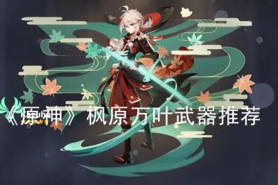 ​原神0命枫原万叶武器怎么选