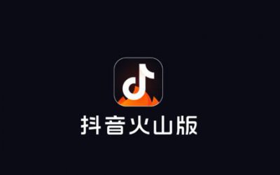 ​抖音与快手火山极速版哪个赚钱快