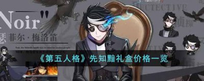 ​第五人格先知黯礼盒多少钱