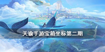 ​天谕手游宝箱攻略宝箱位置在哪里