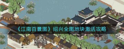 ​江南百景图绍兴全图地块需要多少