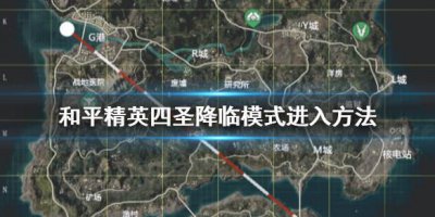 ​和平精英四圣降临模式怎么进入