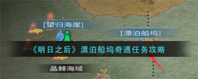 ​明日之后漂泊船坞奇遇任务怎么做