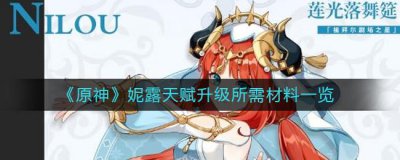 ​原神妮露培养材料需要哪些