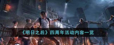 ​明日之后四周年庆活动有哪些