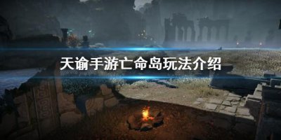 ​天谕手游亡命岛怎么玩