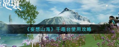 ​妄想山海千趣台使用攻略