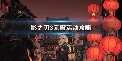 ​影之刃3元宵活动介绍