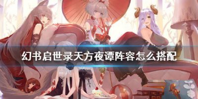 ​幻书启世录天方夜谭阵容怎么搭配