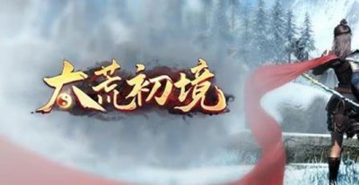 ​太荒初境法宝怎么获得