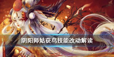 ​阴阳师姑获鸟改动了什么解读