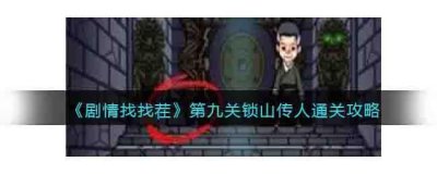 ​剧情找找茬第九关锁山传人怎么通关