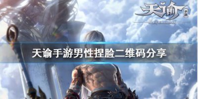 ​天谕手游捏脸数据男