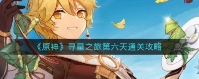 ​原神寻星之旅第六天怎么通关