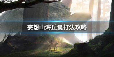 ​妄想山海丘狐怎么打