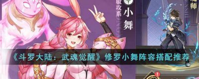 ​斗罗大陆：武魂觉醒修罗小舞阵容怎么搭配阵容