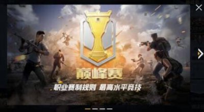 ​和平精英巅峰赛怎么玩
