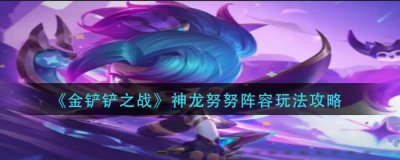 ​金铲铲之战神龙努努阵容怎么玩
