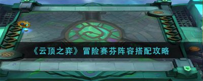 ​云顶之弈冒险赛芬阵容怎么搭配