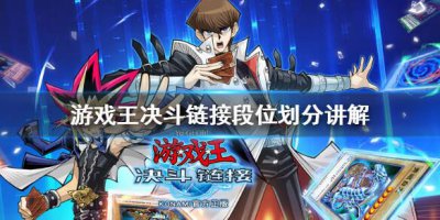 ​游戏王决斗链接段位怎么划分