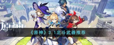 ​原神3.1北斗武器推荐
