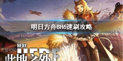 ​明日方舟BH