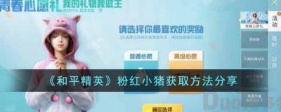 ​和平精英粉红小猪怎么获得