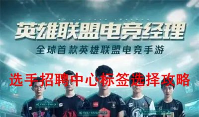 ​英雄联盟：电竞经理选手招聘中心标签怎么选