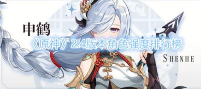 ​原神2.4版本角色强度排行榜