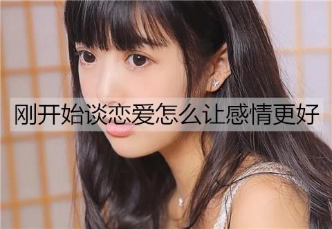 刚开始谈恋爱怎么让感情更好1