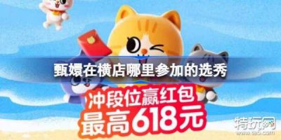 ​甄嬛在横店哪里参加的选秀
