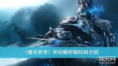 ​《魔兽世界》怀旧服停服时间介绍