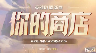 ​英雄联盟你的商店入口在哪 你的商店折扣介绍