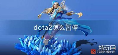​dota2怎么暂停