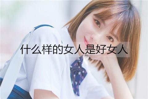 什么样的女人是好女人2