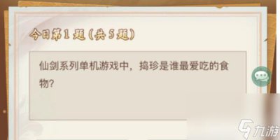 ​仙剑奇侠传新的开始仙剑问答活动怎么玩 仙剑问答活动答案解析